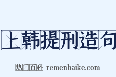 上韩提刑造句是什么意思的图片